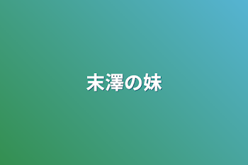 「末澤の妹」のメインビジュアル