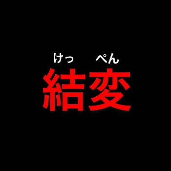 【選択肢で結末が変わる】ホラー短編集