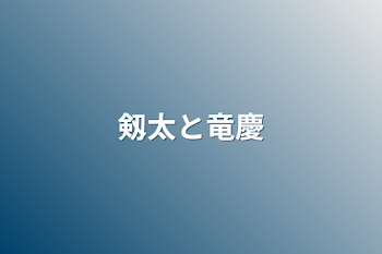 「剱太と竜慶」のメインビジュアル