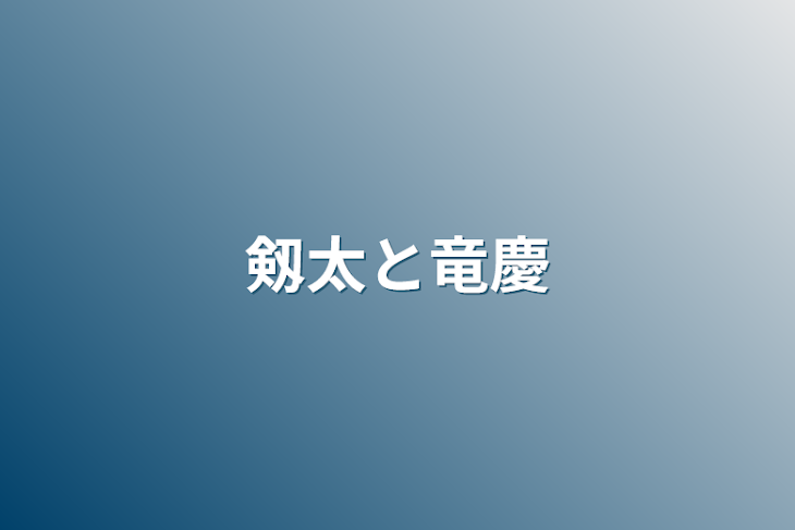 「剱太と竜慶」のメインビジュアル