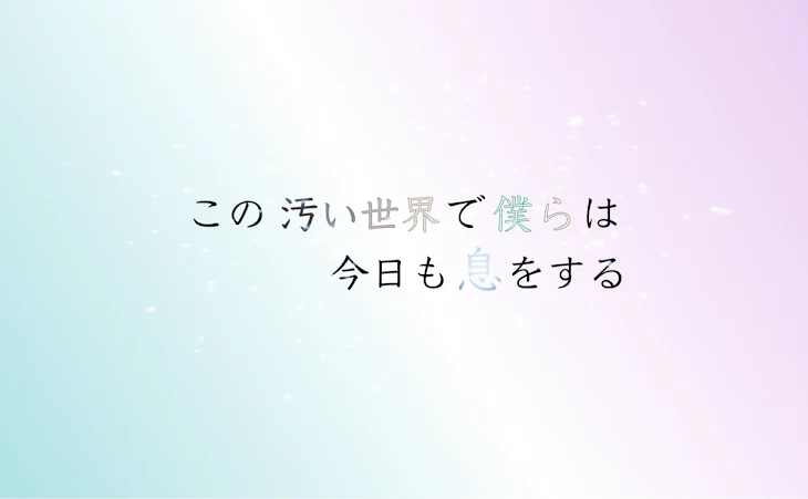 「この汚い世界で僕らは今日も息をする」のメインビジュアル