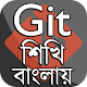 Download Learn Git in Bengali ~ Git বাংলা টিউটোরিয়াল For PC Windows and Mac 1.0