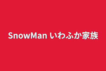 「SnowMan  いわふか家族」のメインビジュアル