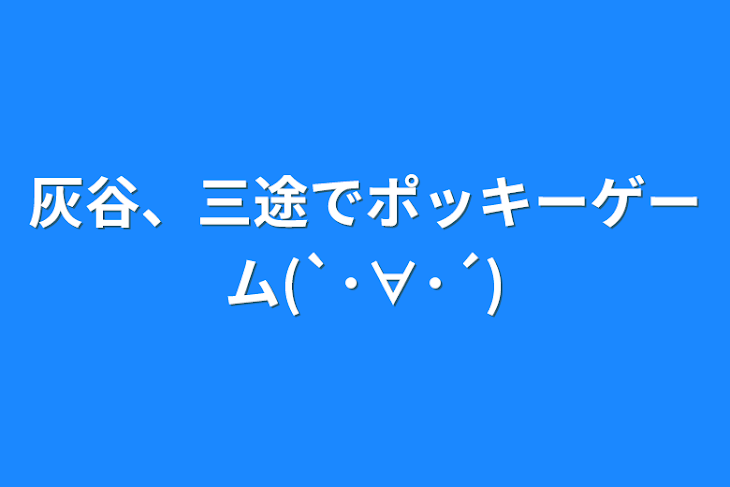 「灰谷、三途でポッキーゲーム(`･∀･´)」のメインビジュアル