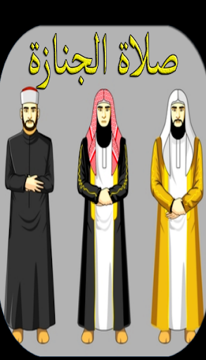 صلاة  الجنازة و أدعية للميت