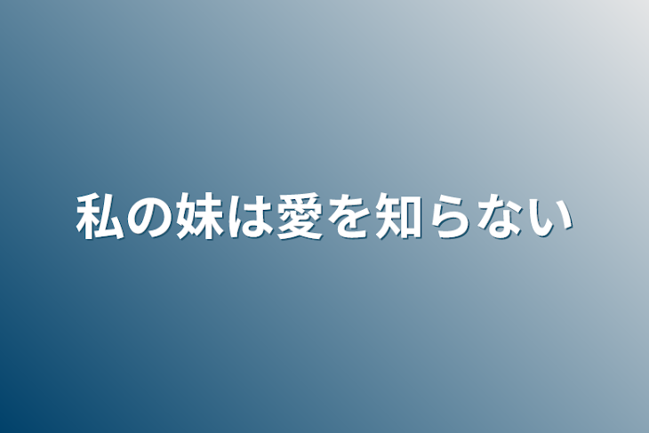 「私の妹は愛を知らない」のメインビジュアル