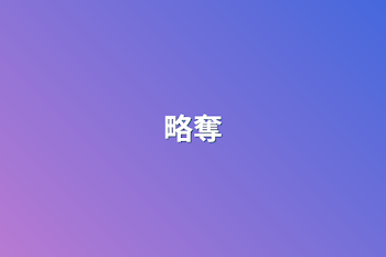 略奪