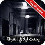 Cover Image of 下载 رواية يحدث ليلاً فى الغرفة المغلقة كاملة - بدون نت 1.0 APK