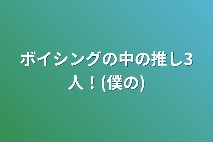 「ボイシングの中の推し3人！(僕の)」のメインビジュアル