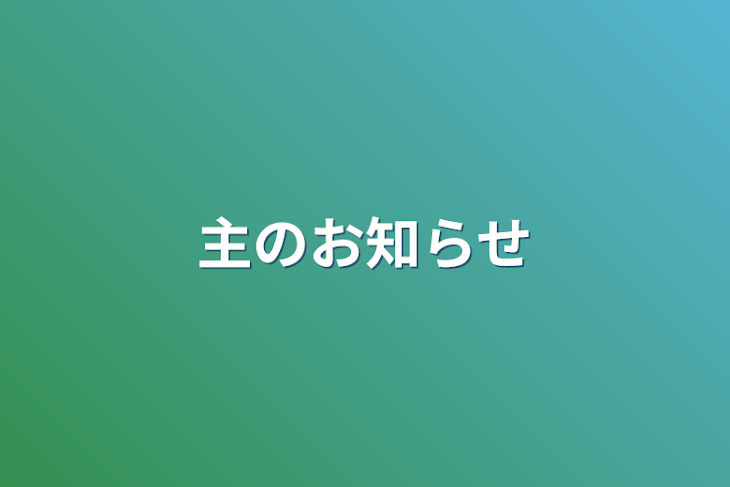 「主のお知らせ」のメインビジュアル