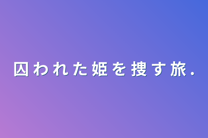 「囚 わ れ た 姫 を 捜 す 旅 .」のメインビジュアル