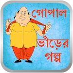 Cover Image of Télécharger গোপাল ভাঁড় 2 APK