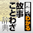 学研 用例でわかる 故事ことわざ辞典 icon