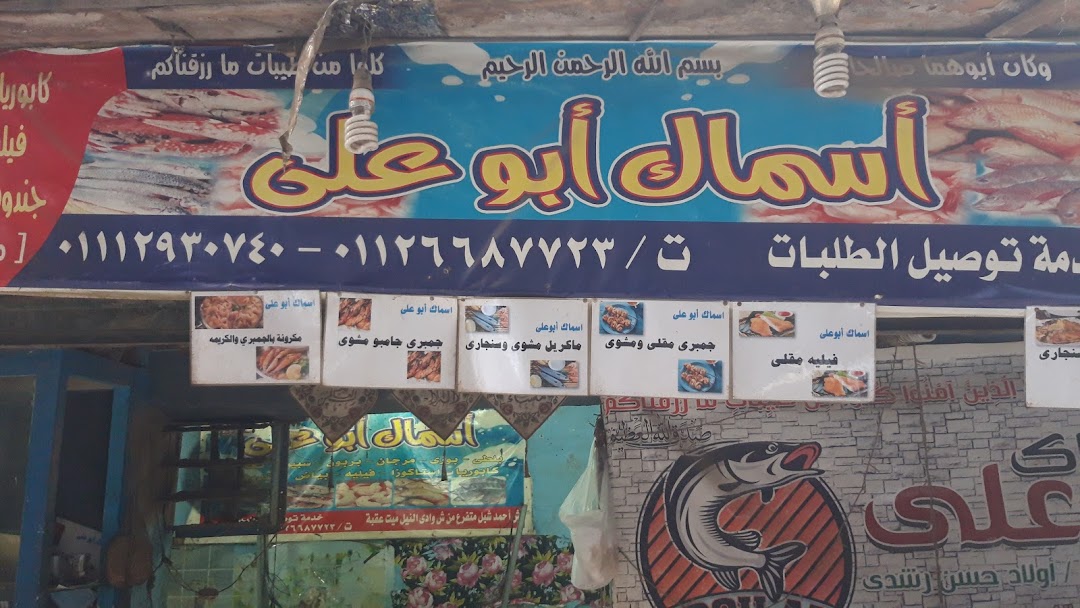 أسماك أبو على