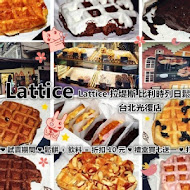 #LATTICE．比利時列日鬆餅