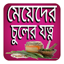 মেয়েদের চুলের যত্ন 7.0 APK Download