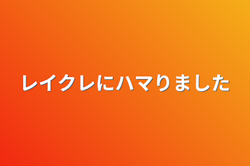 「レイクレにハマりました」のメインビジュアル