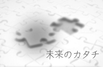 「未来のカタチ」のメインビジュアル