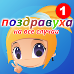 Cover Image of Скачать Поздравления на все случаи  APK