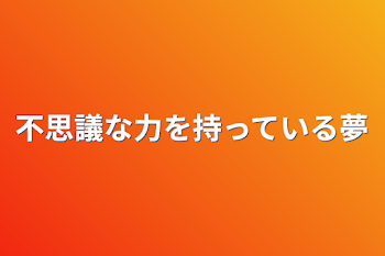 不思議な力を持っている夢