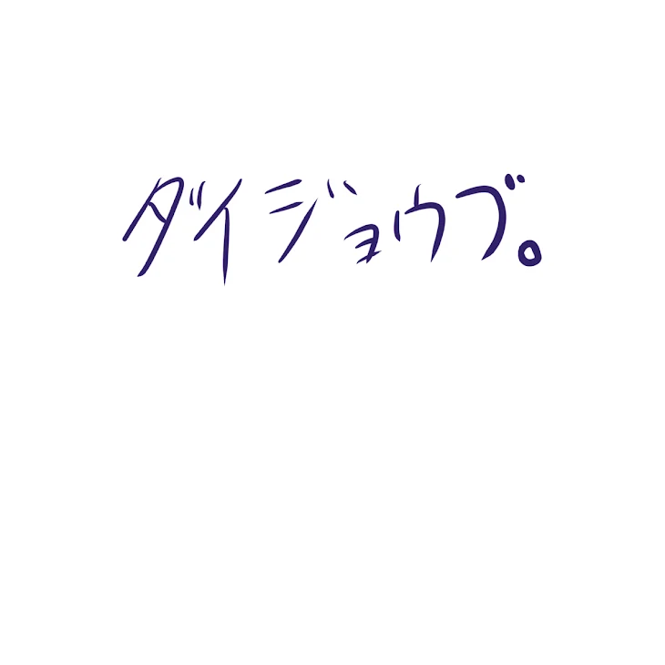 「ﾀﾞ ｲ ｼﾞｮ ｳ ﾌﾞ…」のメインビジュアル