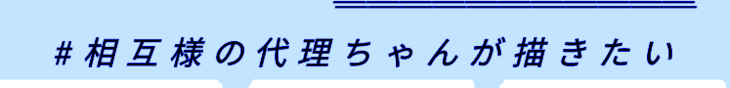「相互様の代理ちゃんが描きたい！」のメインビジュアル
