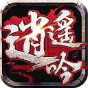 逍遙吟-2017年最浪武俠手遊 0.0.17 APK تنزيل