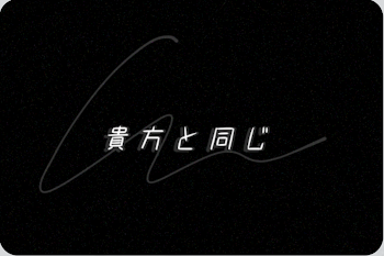 「貴方と同じ」のメインビジュアル