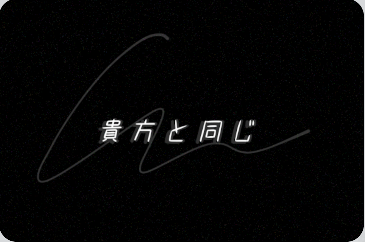 「貴方と同じ」のメインビジュアル