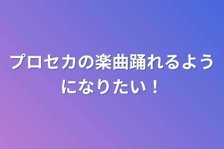 「プロセカの楽曲踊れるようになりたい！」のメインビジュアル