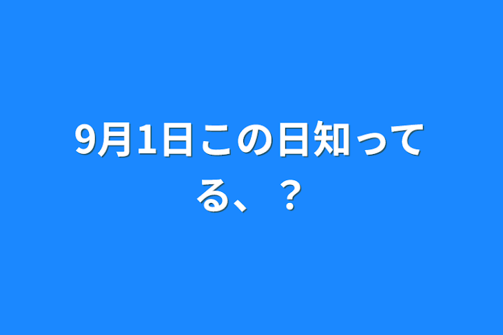 「9月1日この日知ってる、？」のメインビジュアル