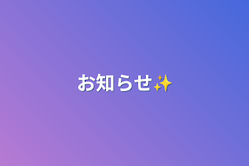 お知らせ✨️