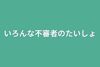 いろんな不審者の対処法