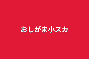 おしがま小スカ