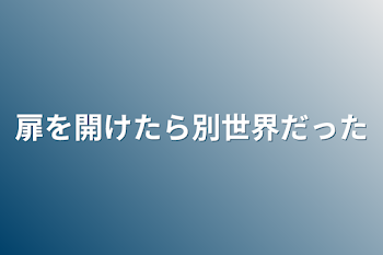 扉を開けたら別世界だった