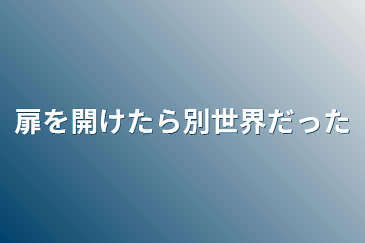 「扉を開けたら別世界だった」のメインビジュアル