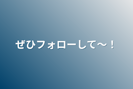 ぜひフォローして〜！