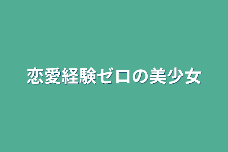 「恋愛経験ゼロの美少女」のメインビジュアル