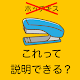 Download これ！せつめいしてね【お題をカタカナを使わずに説明してください。頭が良くなる無料ゲーム】 For PC Windows and Mac 1.0