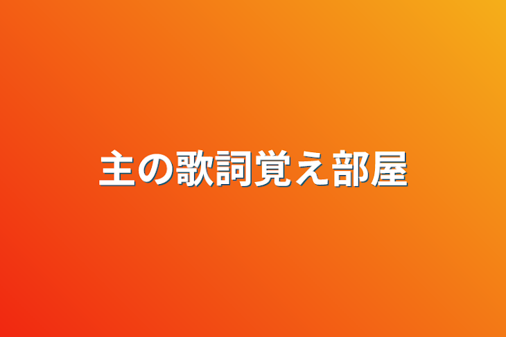 「主の歌詞覚え部屋」のメインビジュアル