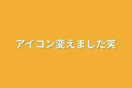 アイコン変えました笑