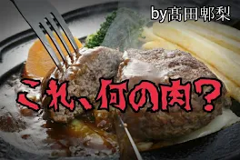 これ、何の肉？