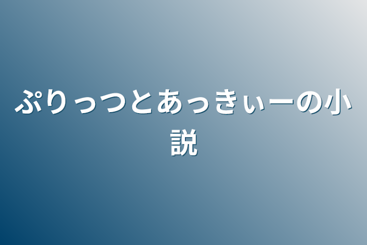 「ぷりっつとあっきぃーの小説」のメインビジュアル