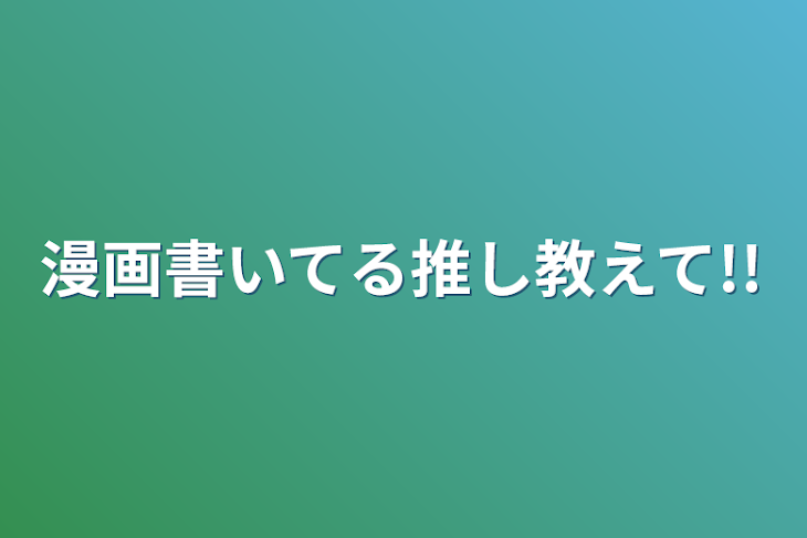 「漫画書いてる推し教えて!!」のメインビジュアル