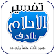 Download تفسير الاحلام For PC Windows and Mac 9.9