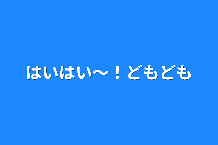 「はいはい〜！どもども」のメインビジュアル