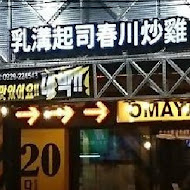 Omaya 麻藥瘋雞 春川炒雞(西門町店)
