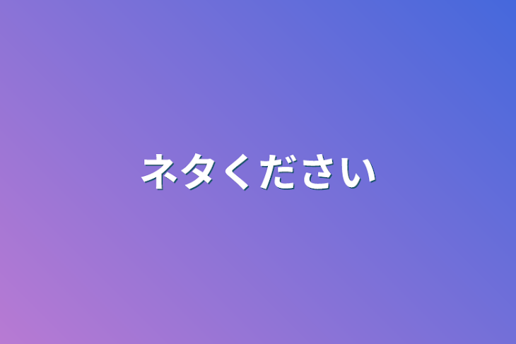 「ネタください」のメインビジュアル