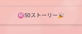 ㊗️50ストーリー🎉          ♥企画！！絶対得するから見て！！