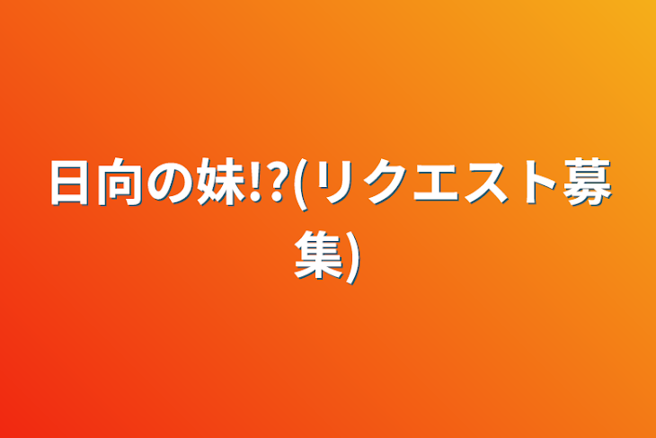 「日向の妹!?(リクエスト募集)」のメインビジュアル